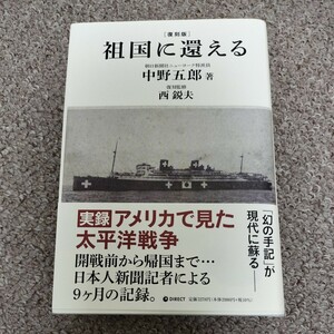 ダイレクト出版　復刻版　祖国に還える 中野五郎　アメリカで見た太平洋戦争　2023年