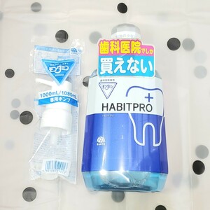 ポンプ付きHABITPRO ハビットプロ 1080ml 歯科医院専売 洗口液 薬用モンダミンX-9N 日本製 ノンアルコール アース製薬 モンダミン