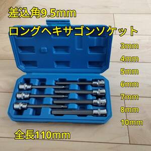 工具 差込角 9.5mm ロングヘキサゴンソケットセット 新品未使用