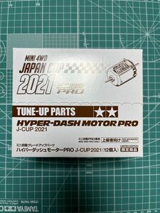 ミニ四駆 ハイパーダッシュモーターPRO J-CUP2021 12個セット