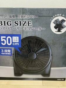 【新品 未開封】ハイパワーサーキュレーター HBS-50 50cm 扇風機