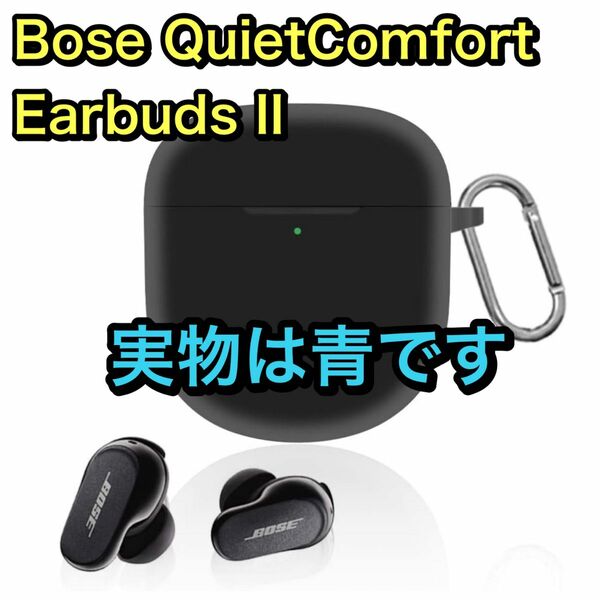 Bose QuietComfort Earbuds II シリコン ケース 青 ブルー 保護カバー カラナビ