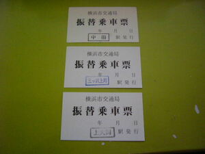 横浜市交通局　市営地下鉄　振替乗車票　3種　①