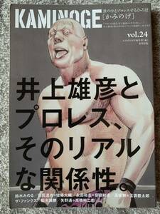 KAMINOGE［かみのげ］vol.24 井上雄彦、プロレスと遭遇す。　東邦出版