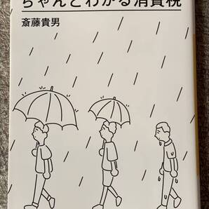 ちゃんとわかる消費税 (河出文庫) 斎藤貴男