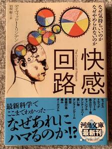 快感回路-なぜ気持ちいいのか なぜやめられないのか (河出文庫)