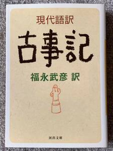 現代語訳 古事記 (河出文庫) 福永 武彦