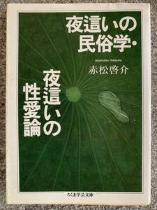 夜這いの民俗学・夜這いの性愛論 赤松 啓介