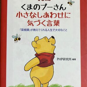 くまのプーさん 小さな幸せに気づく言葉