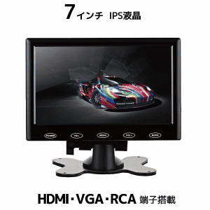 ☆新品 送料無料　７インチマルチ液晶モニター (IPSパネル液晶) (HDMI/VGA/RCA入力）