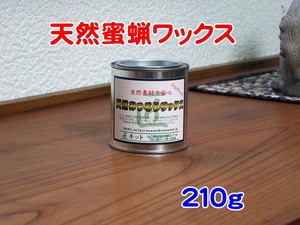 ■家具等の木工品や住宅木部の仕上げ＆お手入れ用【天然蜜蝋ワックス２１０ｇ】■