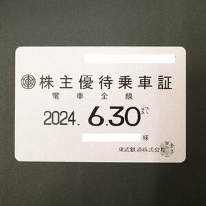【最新】東武鉄道 株主優待乗車証 電車全線 定期 2024年6月30日まで 1枚①