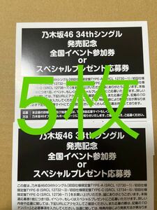 乃木坂46 monopoly 応募券5枚