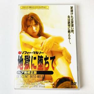 地獄に墜ちて ヘア無修正版　セル版　ソフィー・マルソー 官能サスペンス　ラ・ブーム【DVD】