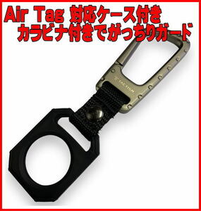 ■送料無料・即決・新品未使用品　AirTag 対応ケース キーホルダー カラビナ付 耐衝撃 ブラック