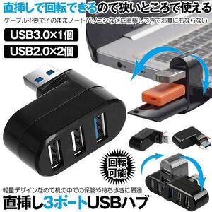 USBハブ 3ポート 回転可能 L型 直挿し USB3.0 USB2.0 コンボハブ 高速ハブ 軽量 コンパクト 携帯便利 ノートPC 回転式 ハブ ERUB