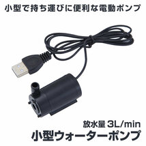 ウォーターポンプ USB 水中ポンプ 小型 1ｍ ミニ 庭 ガーデニング 噴水 ケーブル 電動 ポンプ WOPONPA_画像2