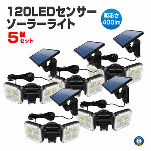 5個セット ソーラーライト 屋外 明るい 120LED 人感センサー モーション検知 3灯モード IP65防水 FENTI120LED