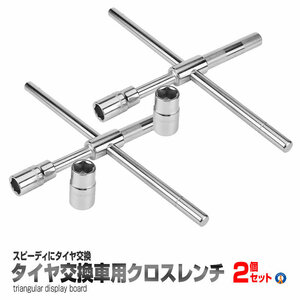 2個セット クロスレンチ 分解式 タイヤ交換 車用 十字 17mm 19mm 21mm 23mm 付替 カー用品 ET-XROSSL