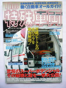 Ｔｈｅ特殊車両　　危険物運搬車、電波監視車、医療防疫車・・・働く車オールガイド