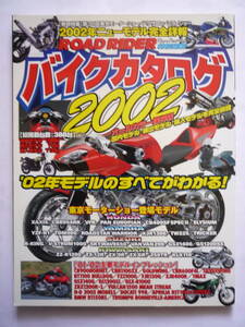 バイクカタログ　２００２