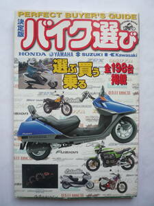 決定版バイク選び　　選ぶ買う乗る　全１９８台掲載