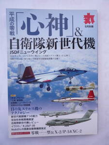 平成の零戦「心神」＆自衛隊新世代機