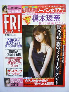 FRIDAY　平成３１年１/１８号　橋本環奈・武田玲奈・奥山かずさ・出口亜梨沙・橋本梨菜・薄井しお里