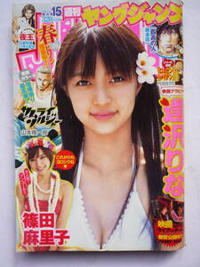 ヤングジャンプ　NO.１５　２０１０年３/２５号　　逢沢りな・篠田麻里子