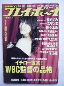 プレイボーイ　２００９年　NO.１・２　安めぐみ・神楽坂恵・スザンヌ・佐々木希・中川美樹