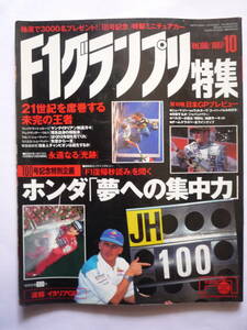 F1グランプリ特集　VOL.１００　１９９７年１０月号