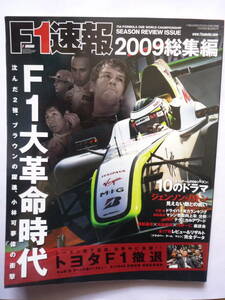 F1速報　２００９総集編