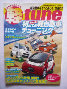 軽tune　　巻頭企画　初めての軽自動車チューニング