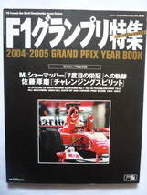 Ｆ１グランプリ特集　２００４－２００５_画像1