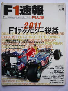 F1速報PLUS　VOL.２１　　２０１１　Ｆ１テクノロジー総括