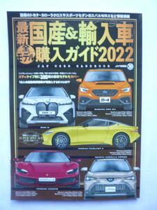 最新国産＆輸入車　購入ガイド２０２２