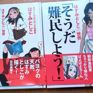 はすみとしこ　「そうだ難民しよう！」＆「それでも反日してみたい」２冊セット　青林堂　（中古）