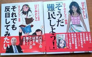 はすみとしこ　「そうだ難民しよう！」＆「それでも反日してみたい」２冊セット　青林堂　（中古）