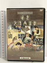 DVD 厳選 名作西部劇 10枚組 DVD-BOX 映像と音の友社_画像1