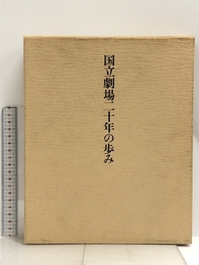 国立劇場二十年の歩み 昭和61年