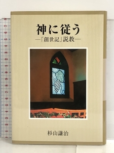 神に従う 「創世記」説教 青巧社 杉山謙治