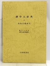 禅学大辞典 別巻 別巻 附録 索引 大修館書店_画像3