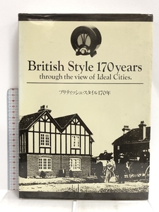 図録 British Style 170 years through the view of Ideal Cities. ブリティッシュ・スタイル170年 西武美術館 1987