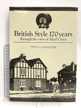 図録 British Style 170 years through the view of Ideal Cities. ブリティッシュ・スタイル170年 西武美術館 1987_画像1