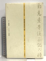 中国書中国近代学術名著 郭嵩燾等使西記六種 三聯書店(香港)有限公司 中國近代學術名著叢書_画像1