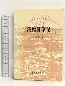 中国書 汪穰卿筆記 汪康年 上海書店出版社