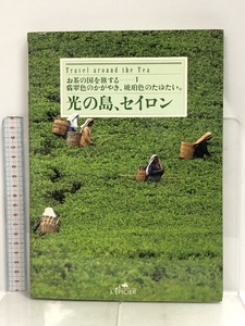 お茶の国を旅する 1 光の島、セイロン 翡翠色のかがやき、琥珀色のたゆたい。 レピシエ