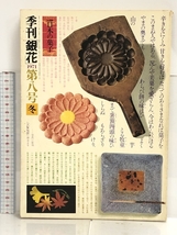 季刊 銀花 1971 第8号 魯山人の芸術 日本の菓子 文化出版局_画像1