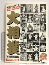 新聞紙面で見る大相撲 最新版 昭和24年→平成5年 限定盤_画像1