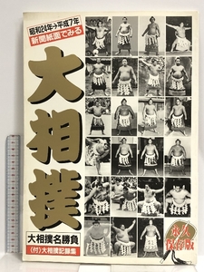 新聞紙面で見る大相撲 最新版 昭和24年→平成5年 限定盤